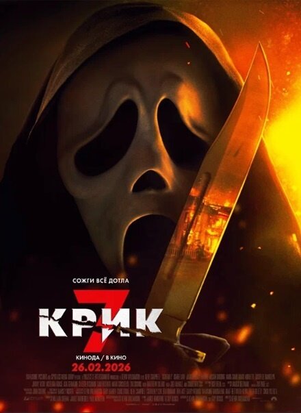 Крик 7